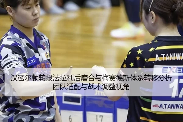 汉密尔顿转投法拉利后磨合与梅赛德斯体系转移分析团队适配与战术调整视角