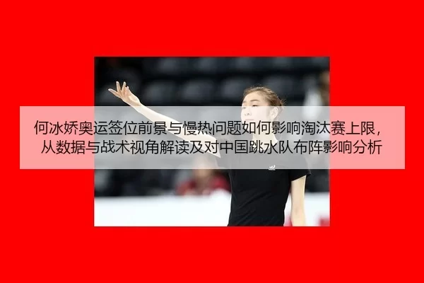 he-bing-jiao-ao-yun-qian-wei-qian-jing-yu-man-re-wen-ti-ru-he-ying-xiang-tao-tai-sai-shang-xian-cong-shu-ju-yu-zhan-shu-2-701.jpg
