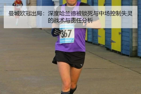 曼城欧冠出局：深度哈兰德被锁死与中场控制失灵的战术与责任分析