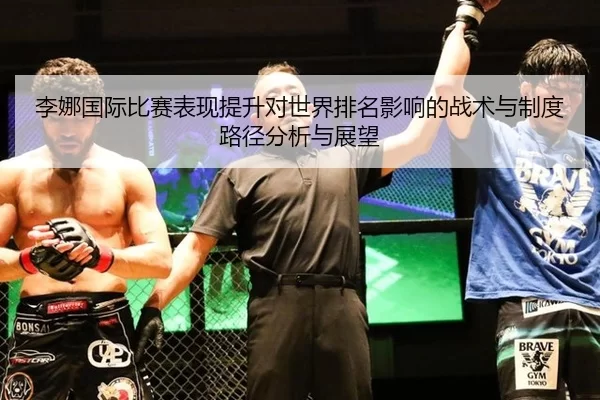 李娜国际比赛表现提升对世界排名影响的战术与制度路径分析与展望