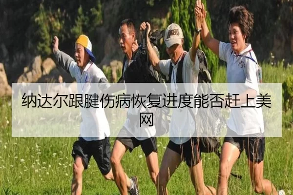 na-da-er-gen-jian-shang-bing-hui-fu-jin-du-neng-fou-gan-shang-mei-wang-3-347.jpg