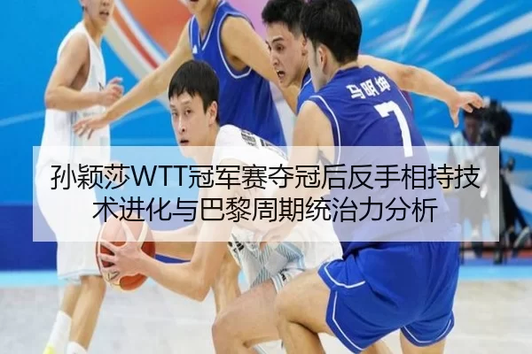 sun-ying-sha-guan-jun-sai-duo-guan-hou-fan-shou-xiang-chi-ji-shu-jin-hua-yu-ba-li-zhou-qi-tong-zhi-li-fen-xi-2-505.jpg