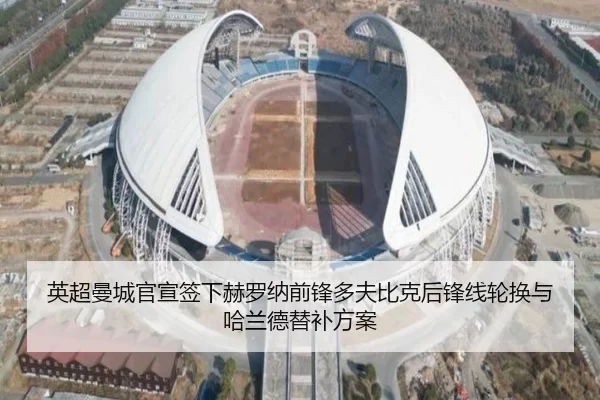 英超曼城官宣签下赫罗纳前锋多夫比克后锋线轮换与哈兰德替补方案